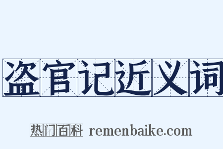 盗官记近义词是什么意思的图片